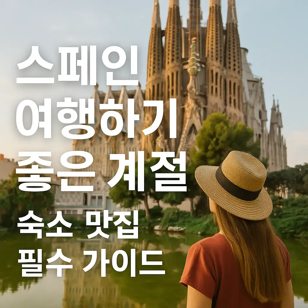 스페인 여행하기 좋은 계절 썸네일