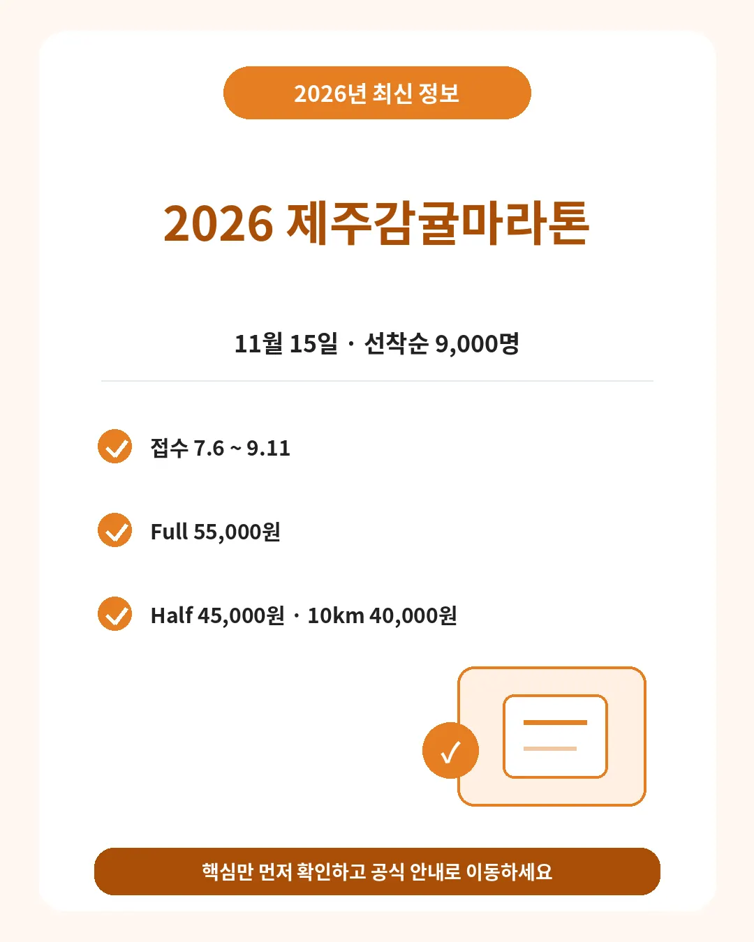 2026 제주감귤마라톤 일정 접수기간 참가비 핵심 요약