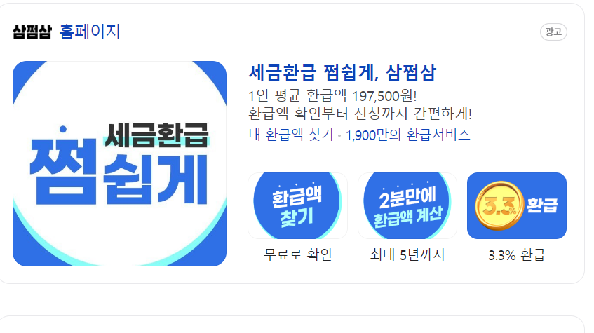 부가가치세, 삼쩜삼