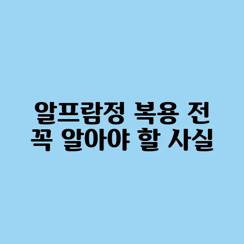 알프람정 복용 전 꼭 알아야 할 사실