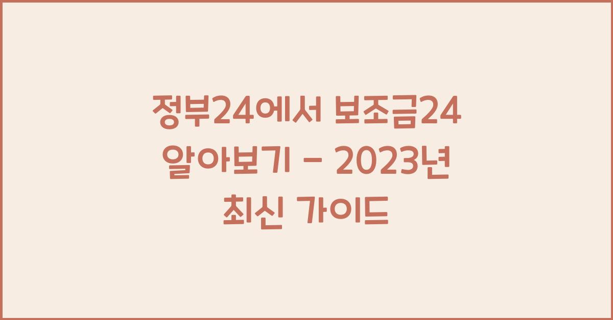 정부24에서 보조금24 알아보기