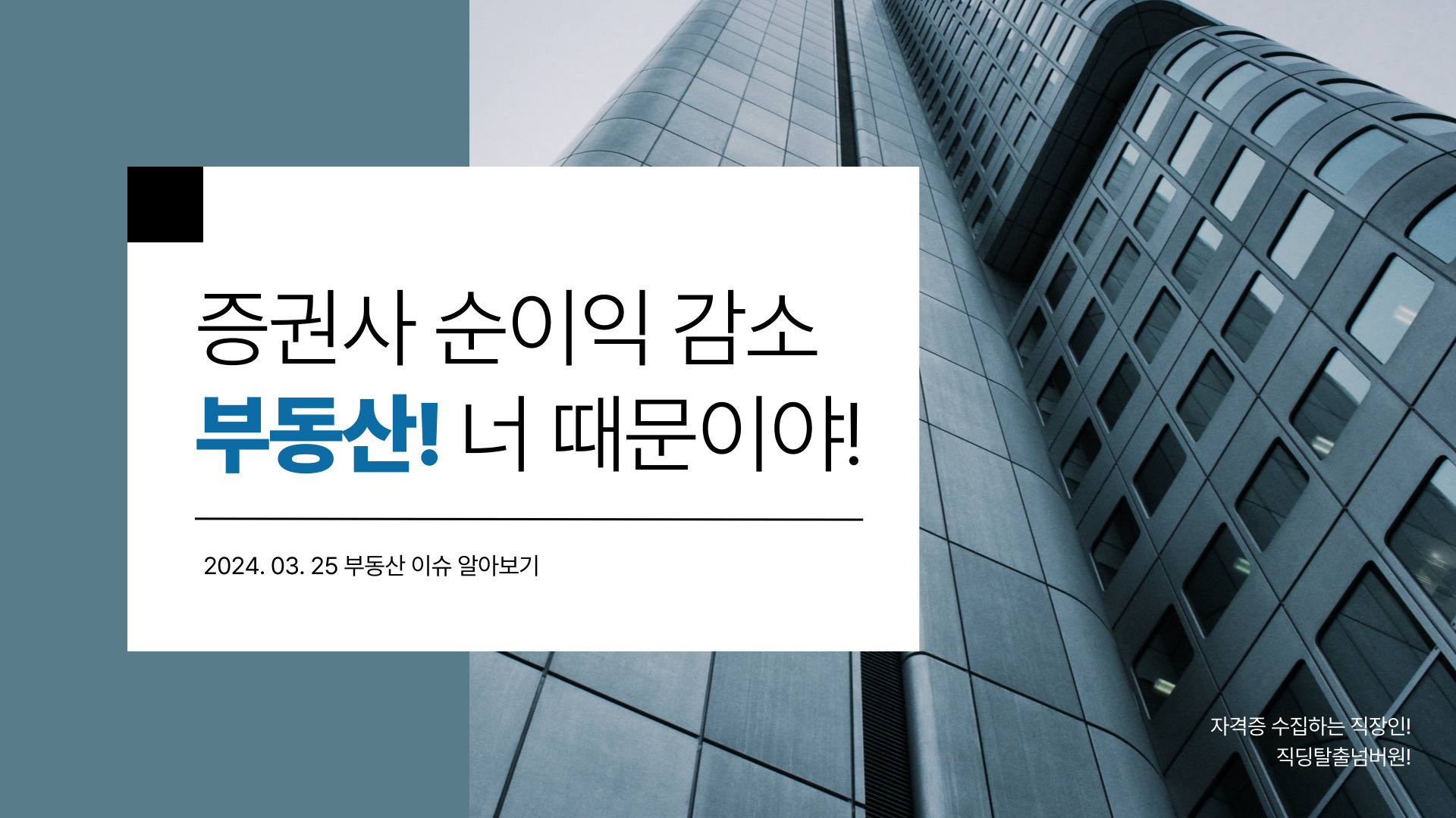 증권사 순이익 감소의 원인 부동산