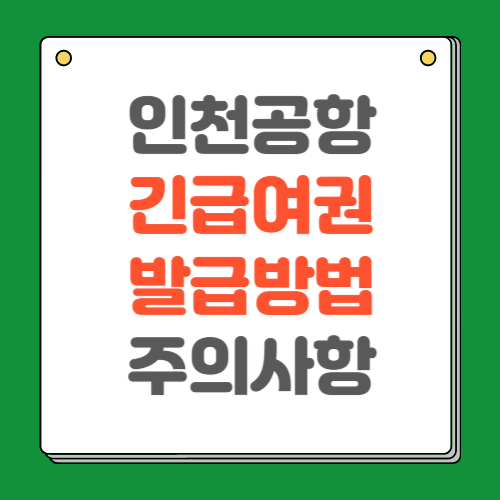 인천공항 긴급여권 발급 방법 위치 주의사항 총정리