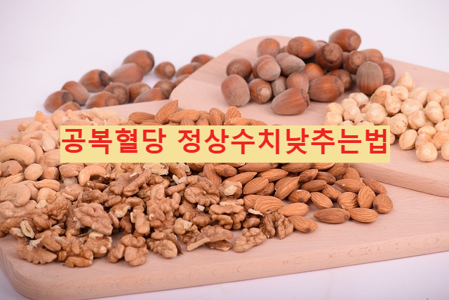 공복혈당 정상수치낮추는법