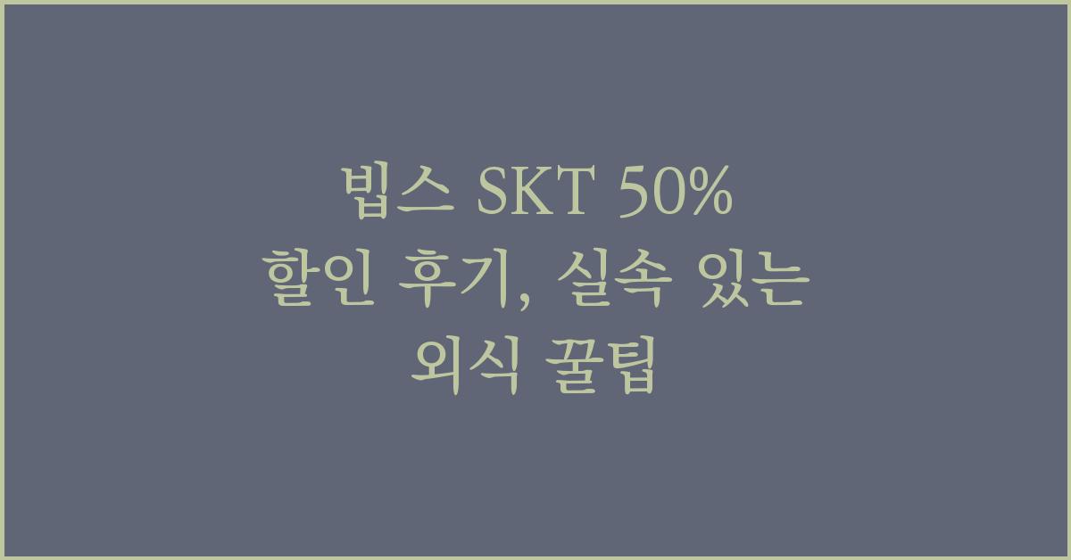 빕스 SKT 50% 할인 후기, 실속 있는 외식 꿀팁