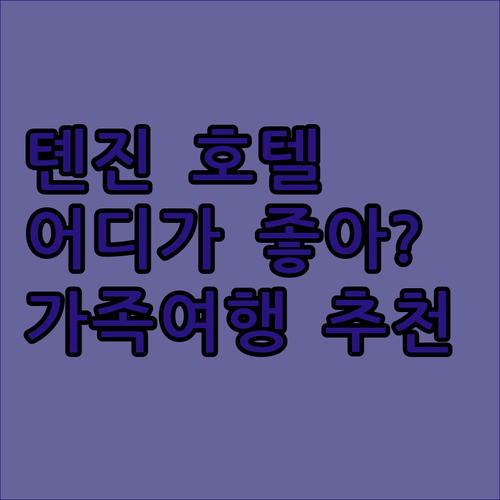 톈진 여행 숙소 고민 끝! 콘래드 텐..