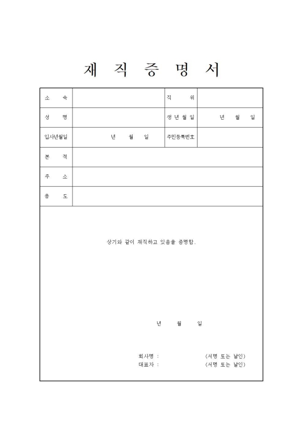 재직증명서양식 4번
