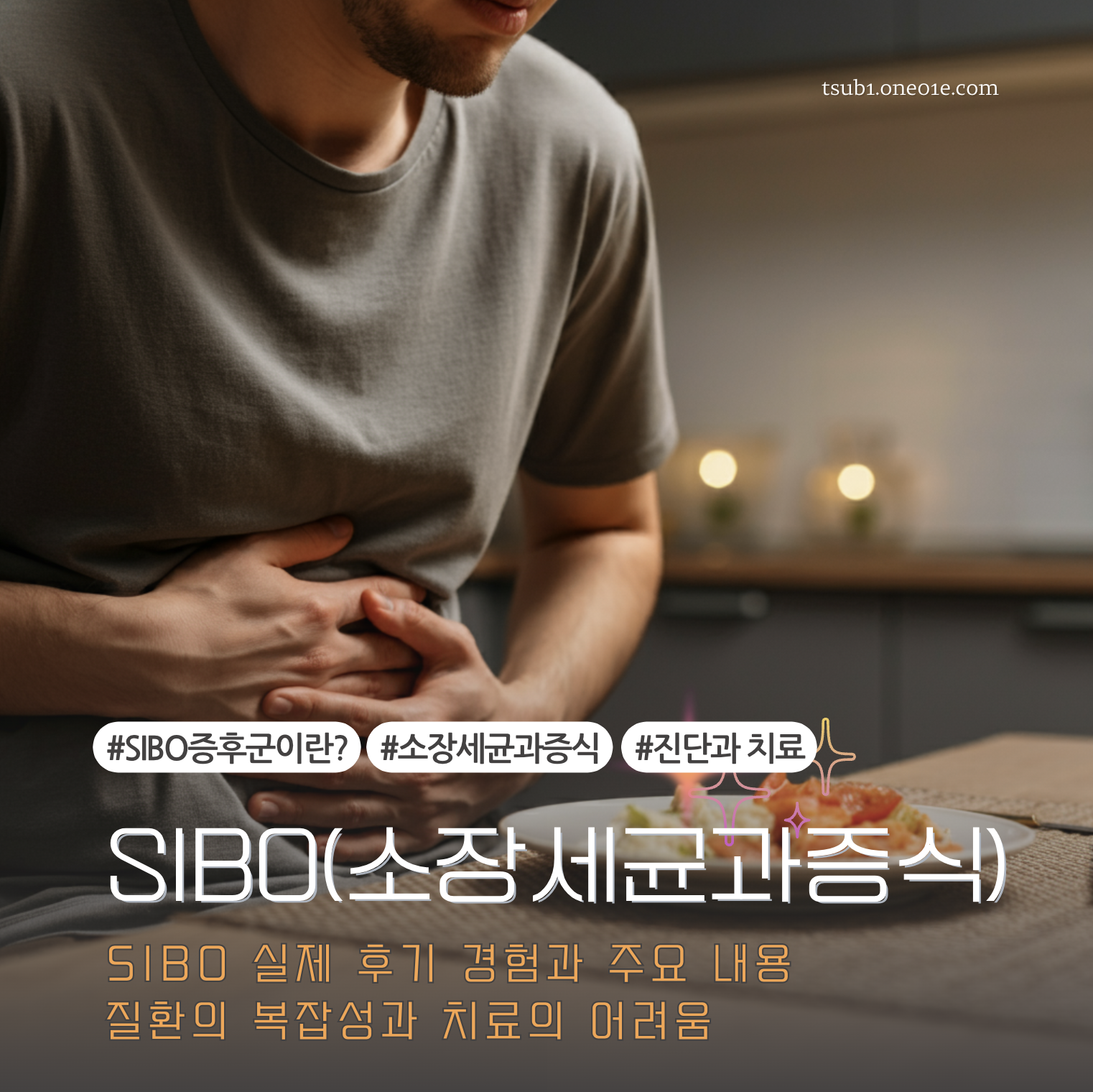 SIBO(소장 세균 과증식) 진단과 치료의 어려움 관련 실제 후기