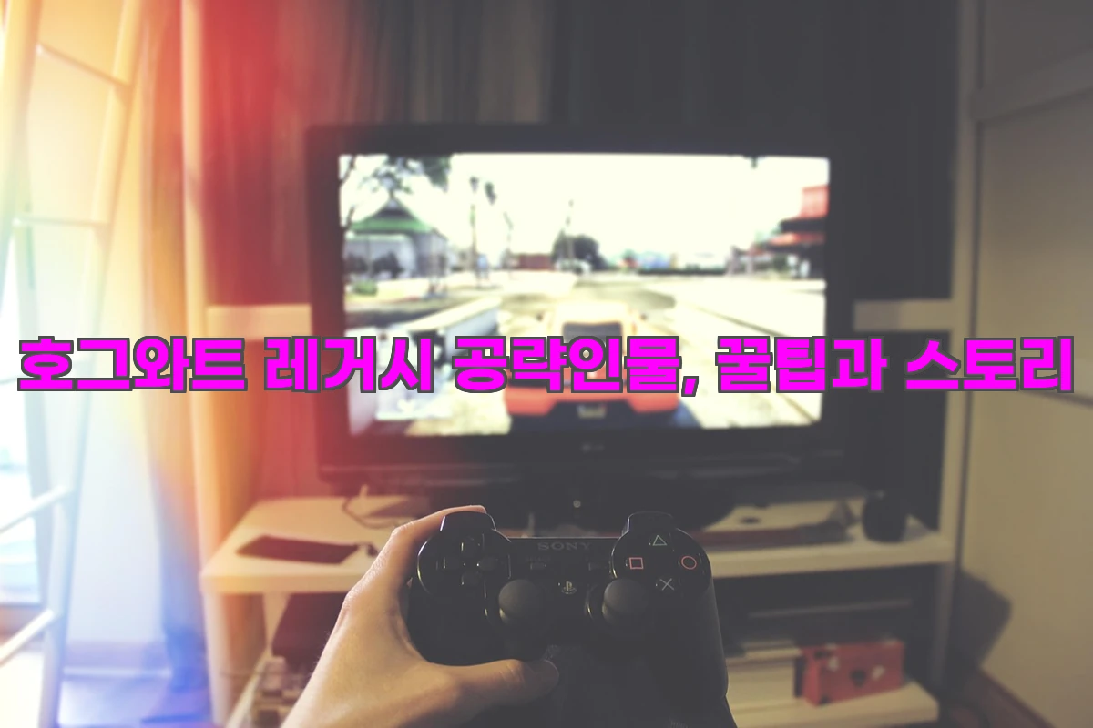 호그와트 레거시 공략 놓치면 후회하는 인물, 꿀팁과 스토리