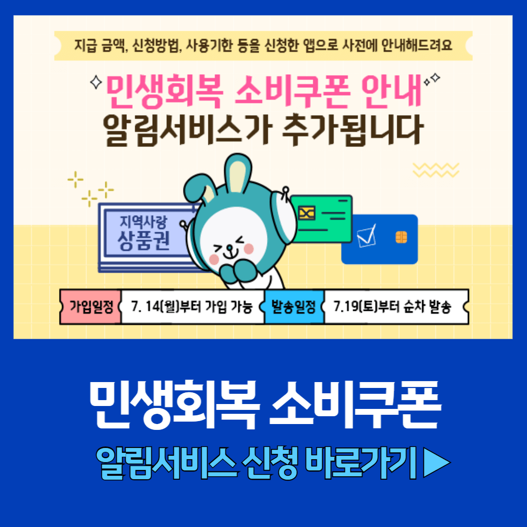 민생회복-소비쿠폰-국민비서-알림-서비스