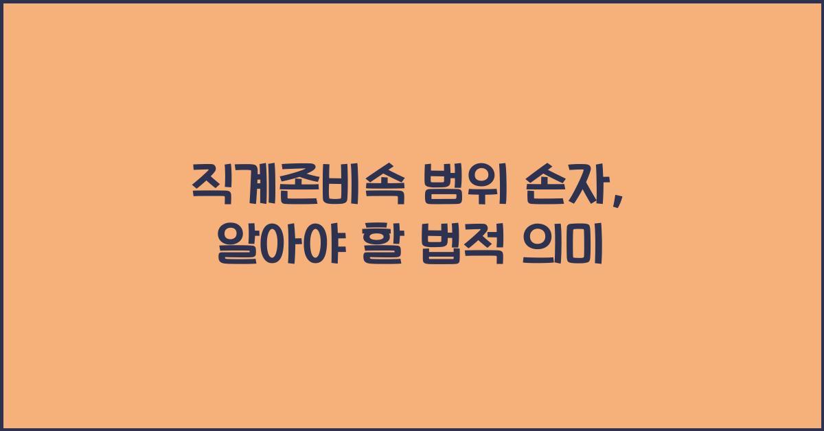 직계존비속 범위 손자