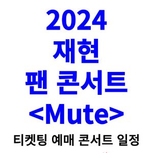 재현-콘서트-티켓팅-예매-2024-일정
