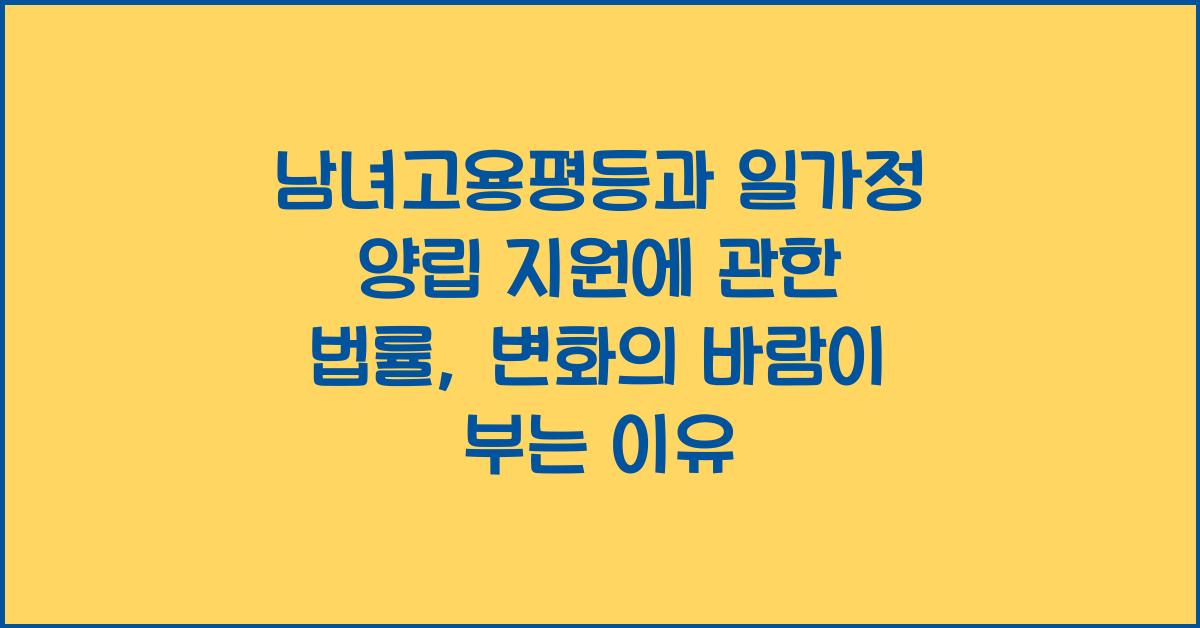 남녀고용평등과 일가정 양립 지원에 관한 법률