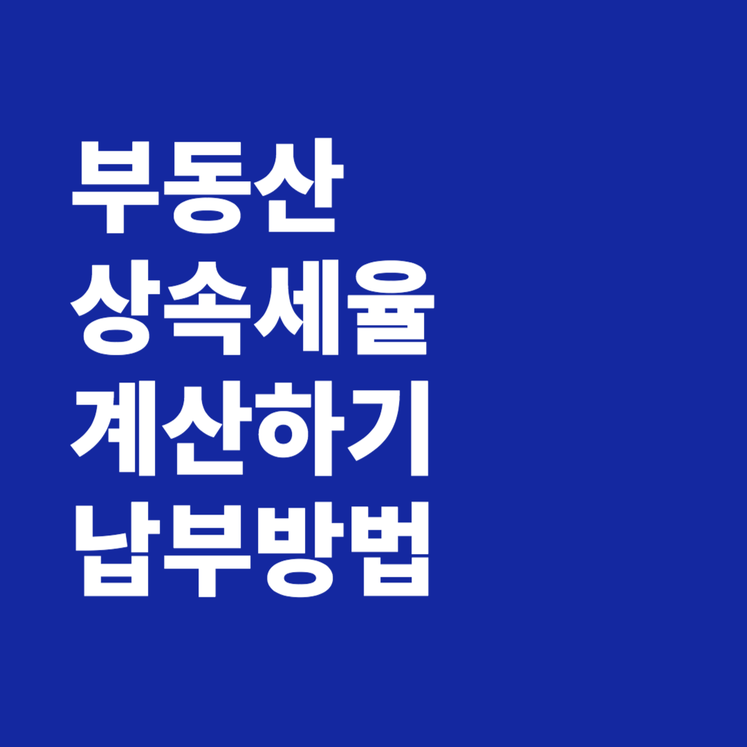 부동산 상속세 계산하기 공제 면제 한도 납부방법