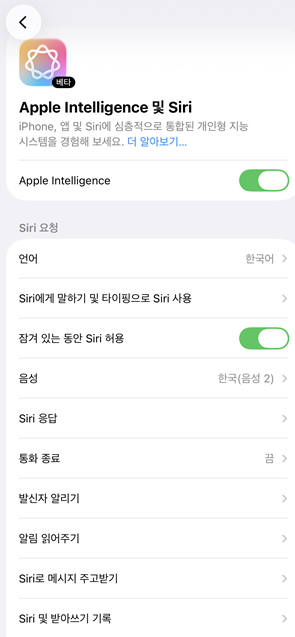 iOS 26.6.2 아이폰의 설정 Apple Intelligence 및 Siri 화면: Apple Intelligence 켜짐, Siri 요청 언어 한국어, 음성 한국(음성 2). Siri AI(베타) 체험 항목은 보이지 않음 (2026년 10월 29일 운영자 촬영)