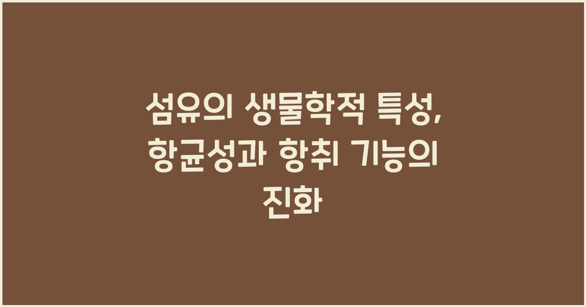 섬유의 생물학적 특성: 항균성과 항취 기능