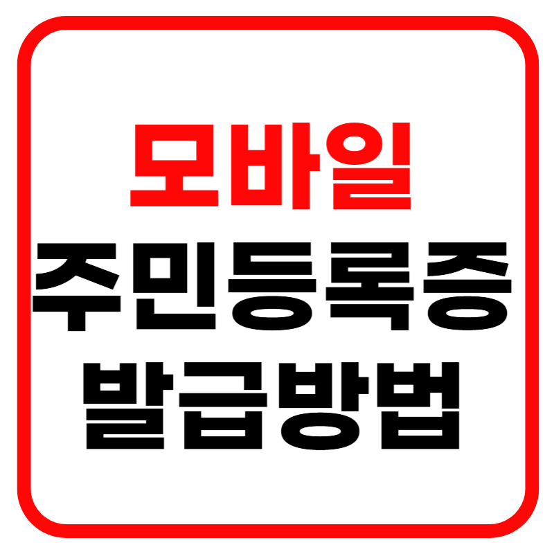 모바일 주민등록증 발급방법 및 발급비용 사용방법 안내