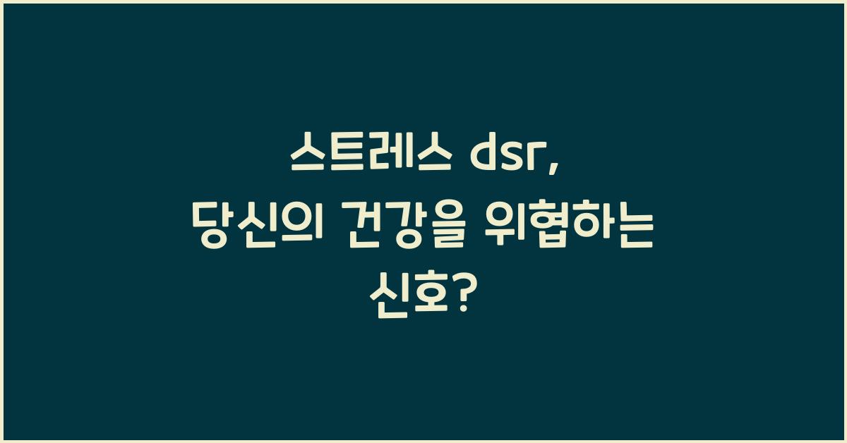 스트레스 dsr