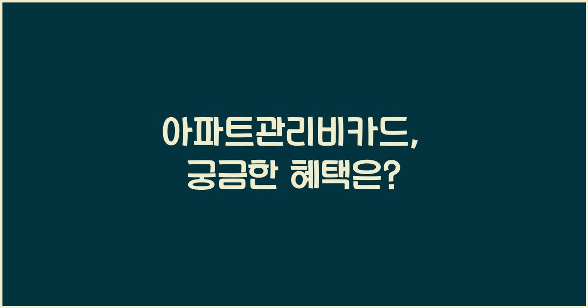 아파트관리비카드