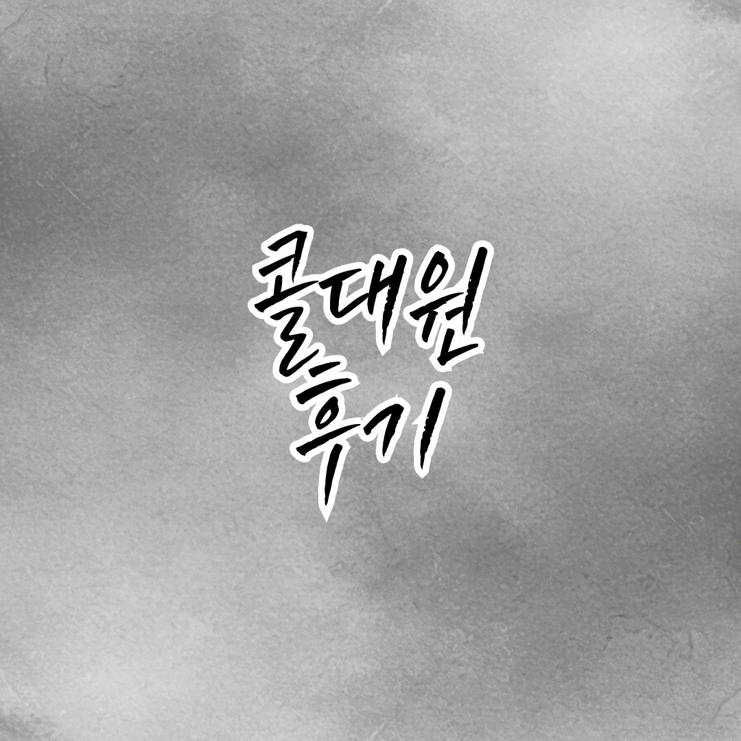 콜대원 콜드큐·콜대원 코프큐·콜대원 키즈 코프시럽 등 콜대원 시리즈 종류별 효능·복용법·부작용 완전 비교