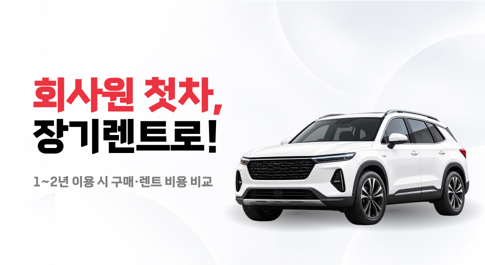 회사원 첫차, 중고차 장기렌트 괜찮을까? 1~2년 이용 시 구매·렌트 비용 비교