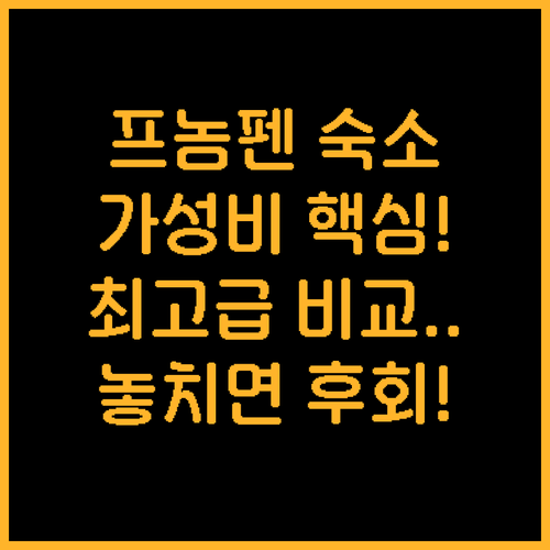 프놈펜 호텔 5곳 목적별 비교분석 최..