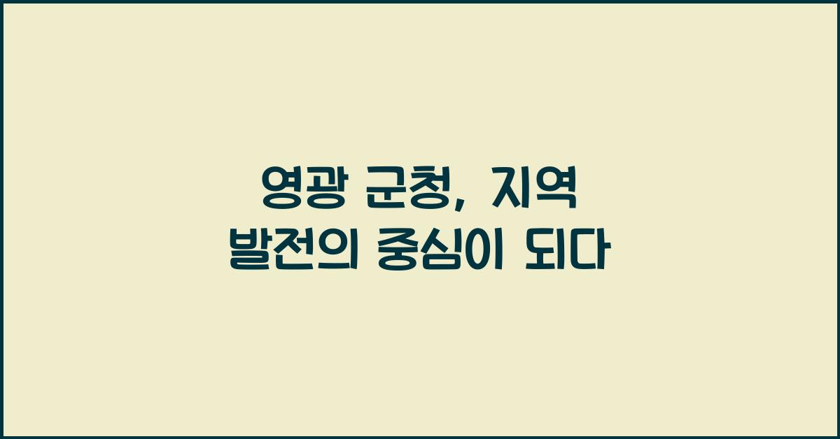 영광 군청