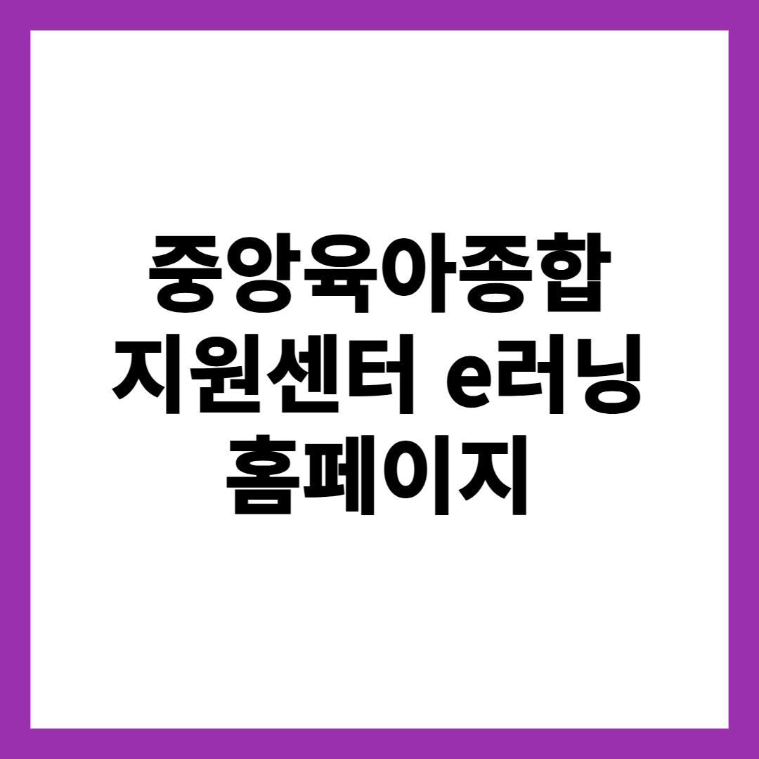 중앙육아종합지원센터 e러닝 홈페이지