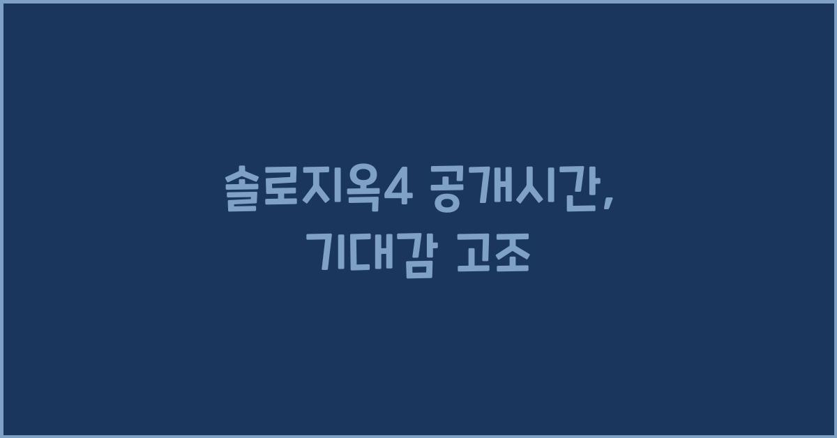 솔로지옥4 공개시간