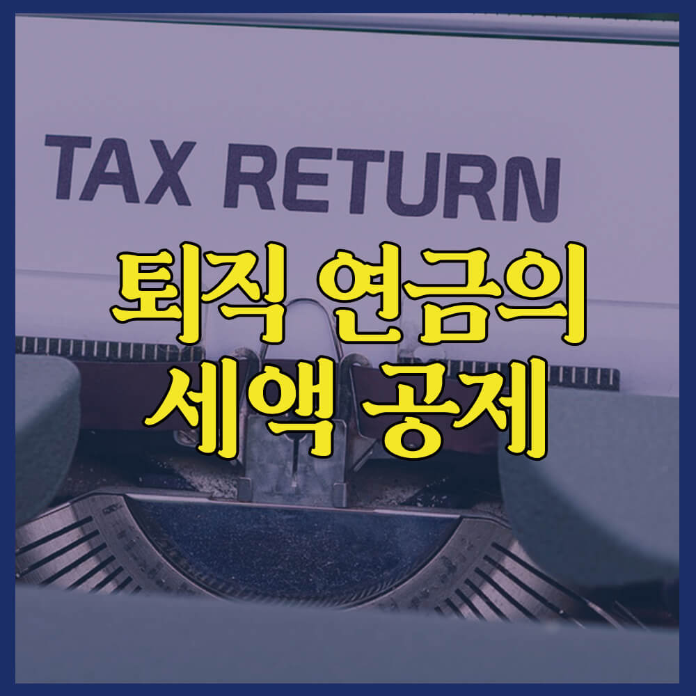 퇴직연금의 세액공제, 개인형(IRP), 확정급여형(DB), 확정기여형(DC)