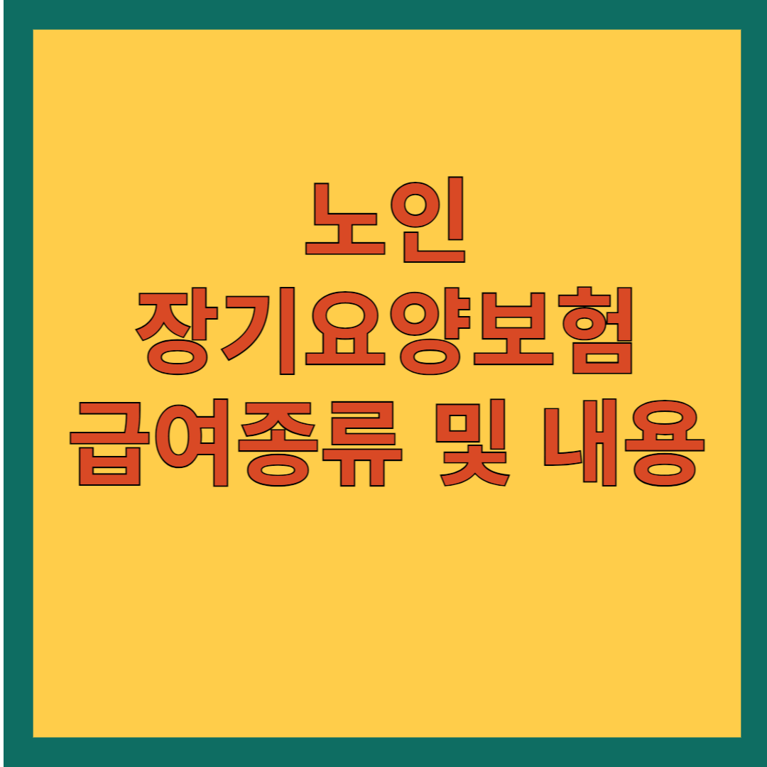노인장기요양보험 급여종류 및 내용