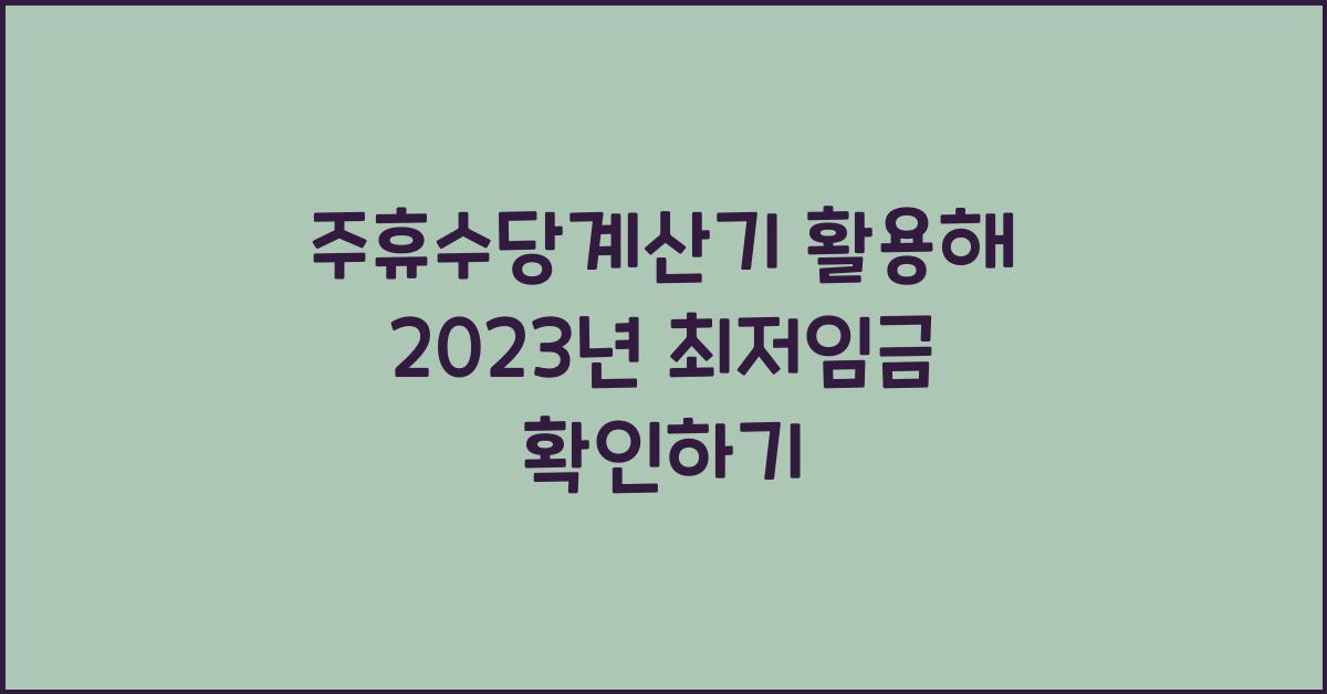 주휴수당계산기
