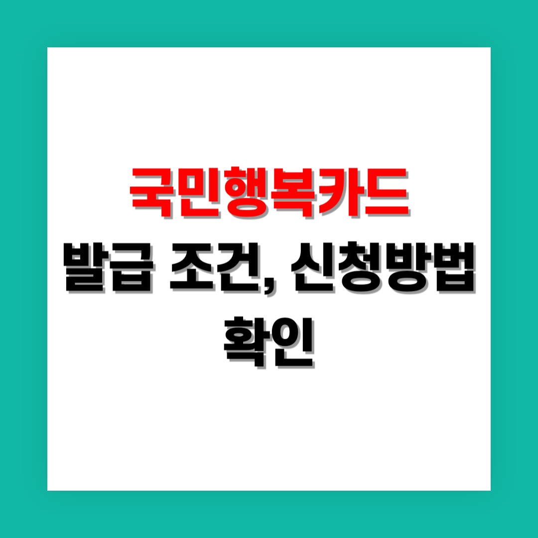 국민행복카드 발급 조건, 신청 썸네일