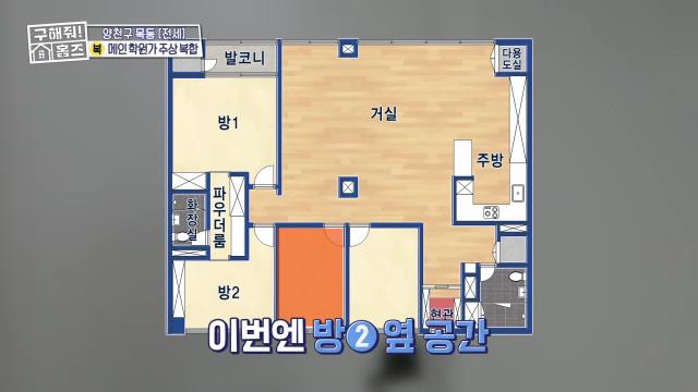 구해줘홈즈 목동 학프라마타타 학교 학원가 도보권 교육 인프라 양천구 목동 전세 최대 12억 매물 가격 및 구조 인테리어 리모델링 최종선택