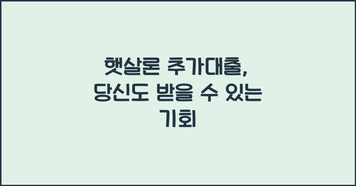 햇살론 추가대출