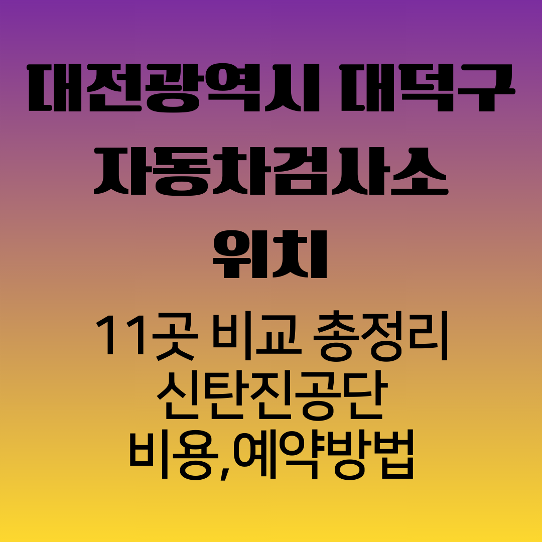대전광역시대덕구자동차검사소위치