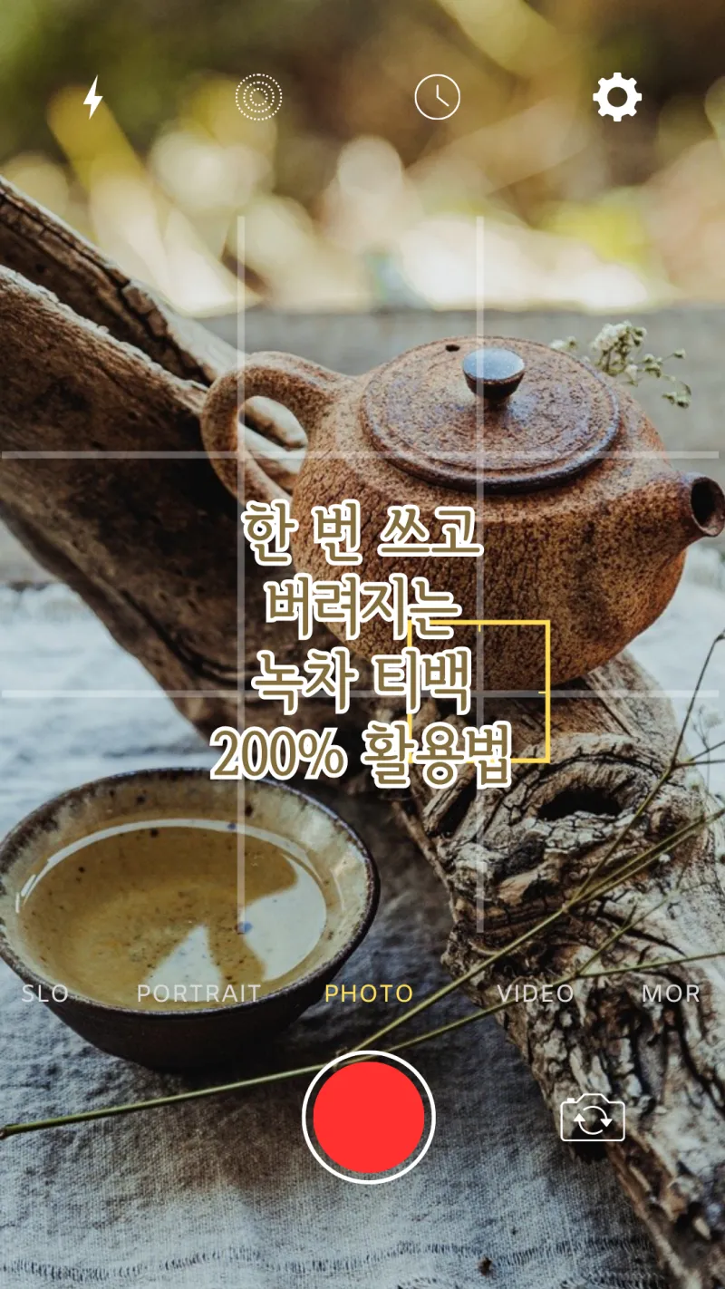 녹차 티백 200% 활용법