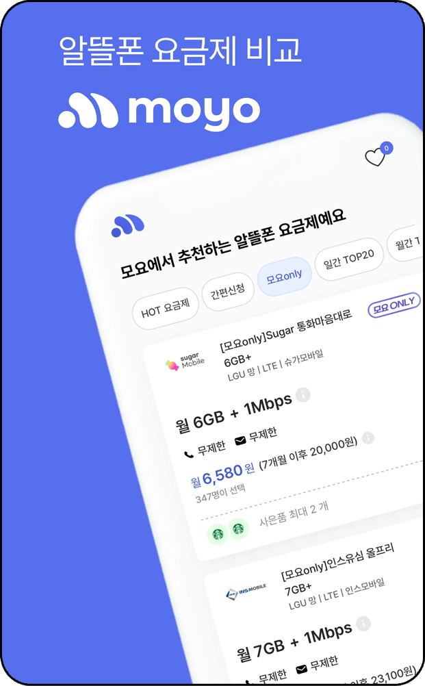 알뜰폰 요금제 비교 사이트, 모요 요금제 검색 사진