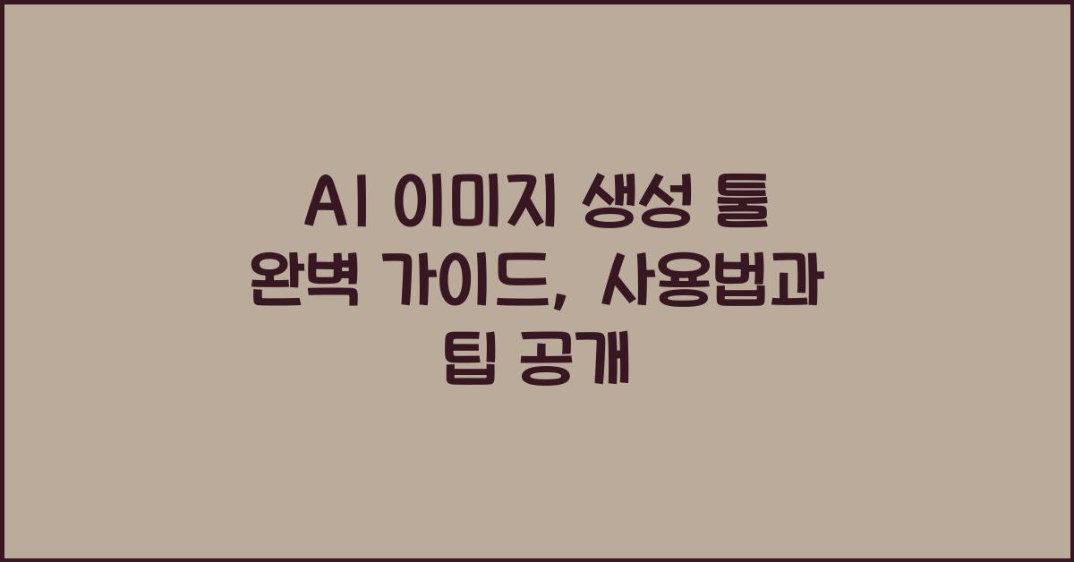 AI 이미지 생성 툴