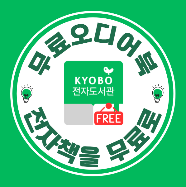 무료 전자책 보기 교보문고 전자도서관 어플로 지역도서관 무제한 책 읽기 방법