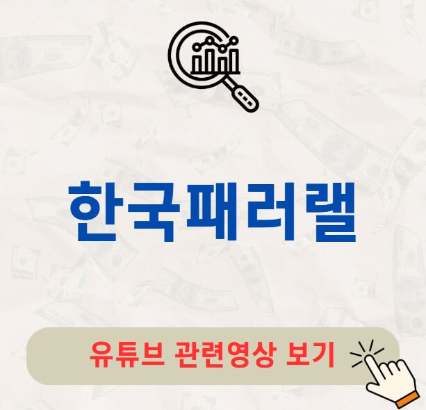 한국패러랠 주가 배당금 지급일 배당락일