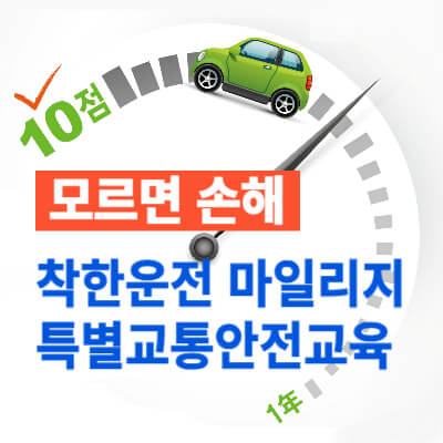 착한운전-마일리지제-특별교통안전교육