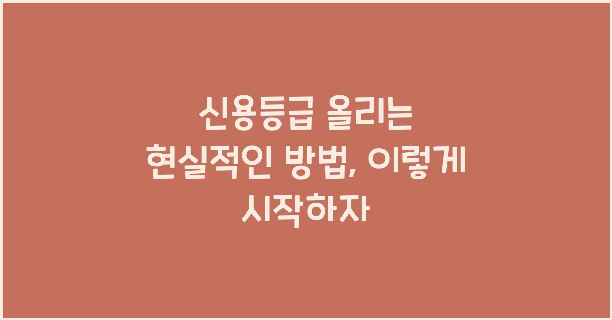 신용등급 올리는 현실적인 방법