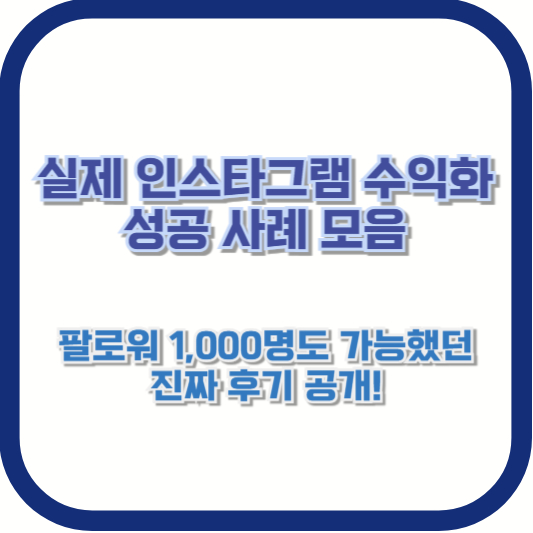 실제 인스타그램 수익화 성공 사례 모음📈｜팔로워 1,000명도 가능했던 진짜 후기 공개!