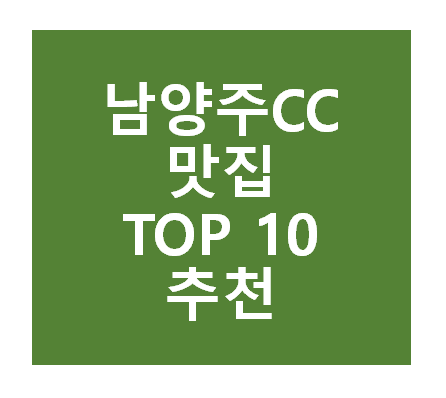 남양주CC 근처 맛집