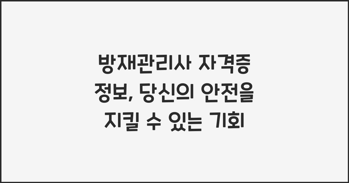 방재관리사 자격증 정보