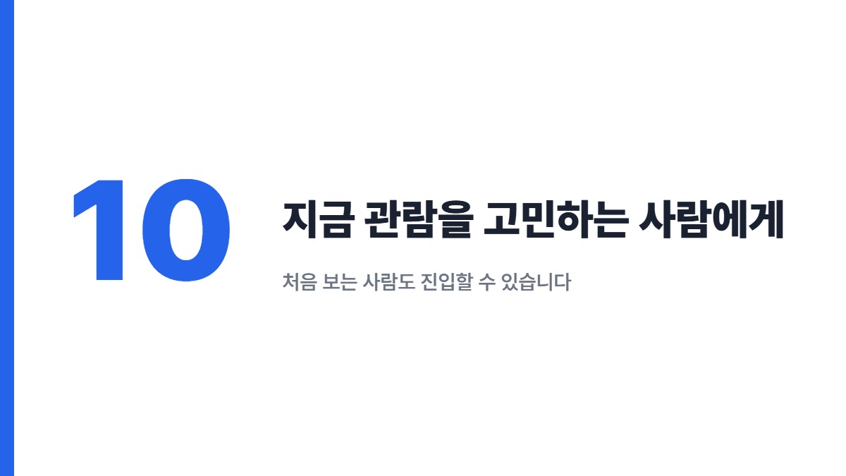 지금 관람을 고민하는 사람에게 — 처음 보는 사람도 진입할 수 있습니다