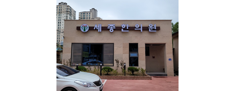 공주시 근처 한의원 추천 잘하는곳 유명한곳 가격 비용 금액 후기 추나 침치료 한방병원 -
연춘당한의원
공주시 한의원
