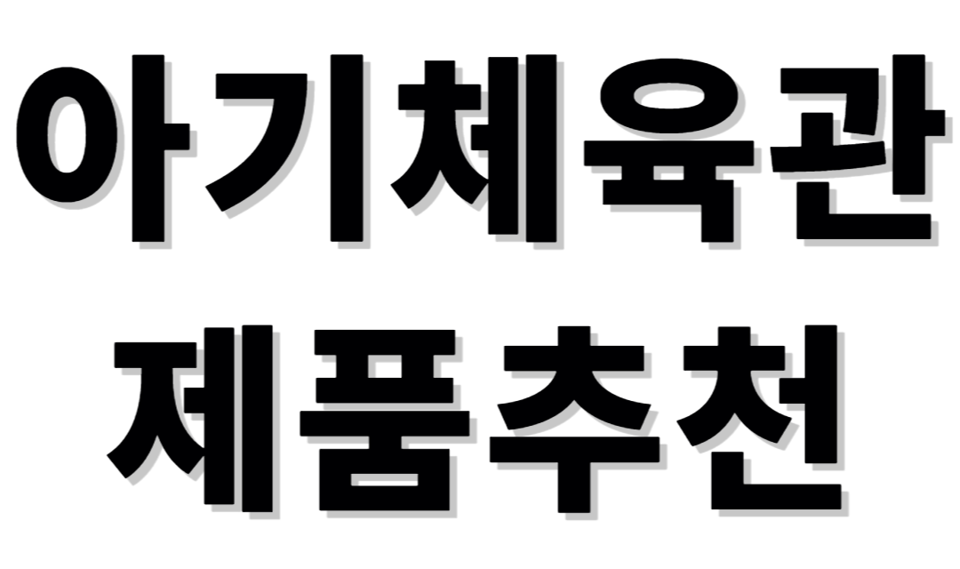 아기체육관 제품추천