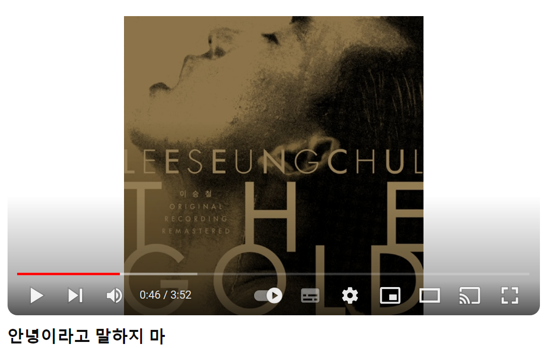 이승철-안녕이라고-말하지-마